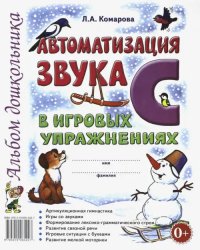 Автоматизация звука &quot;С&quot; в игровых упражнениях. Альбом дошкольника. Учебно-практическое пособие