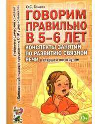 Говорим правильно в 5-6 лет. Конспекты занятий по развитию связной речи в старшей логогруппе