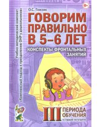 Говорим правильно в 5-6 лет. Конспекты фронтальных занятий III периода обучения в старшей логогруппе