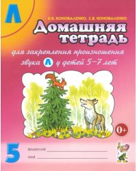 Домашняя тетрадь №5 для закрепления произношения звука &quot;Л&quot; у детей 5 - 7 лет. Пособие для логопедов