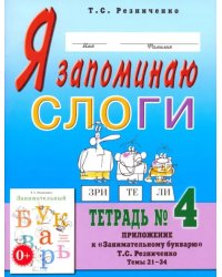 Я запоминаю слоги. Тетрадь №4. Приложение к &quot;Занимательному букварю&quot;. Темы 21-34