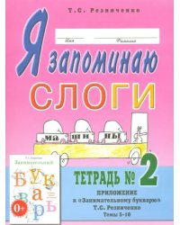 Я запоминаю слоги. Тетрадь № 2. Приложение к &quot;Занимательному букварю&quot;. Темы 5-10