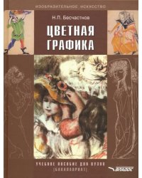 Цветная графика. Учебное пособие для студентов вузов