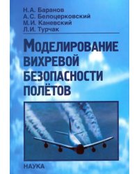 Моделирование вихревой безопасности полетов