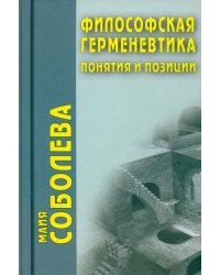 Философская герменевтика. Понятия и позиции