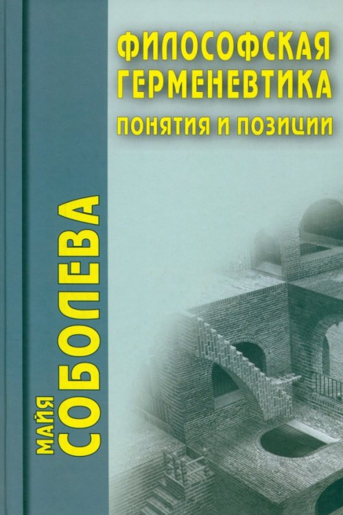 Философская герменевтика. Понятия и позиции