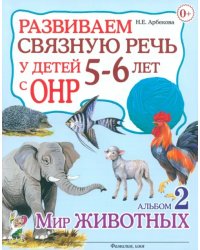 Развиваем связную речь у детей 5-6 лет с ОНР. Альбом 2. Мир животных