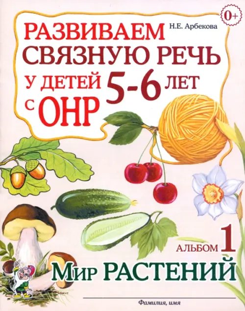 Развиваем связную речь у детей 5-6 лет с ОНР. Альбом 1. Мир растений