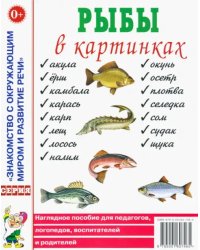 Рыбы в картинках. Наглядное пособие для педагогов, логопедов, воспитателей и родителей