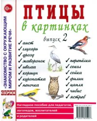 Птицы в картинках. Наглядное пособие для педагогов, логопедов, воспитателей и родителей. Выпуск 2