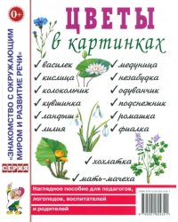 Цветы в картинках. Наглядное пособие для педагогов, логопедов, воспитателей и родителей