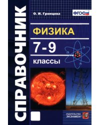 Физика. 7-9 классы. Справочник. ФГОС