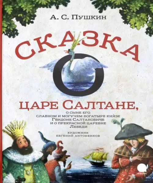 Сказка о царе Салтане