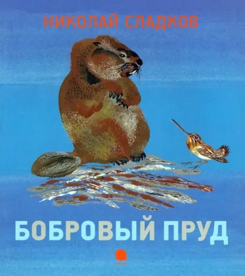 Бобровый пруд