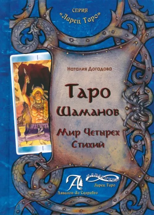 Таро Шаманов. Мир четырёх стихий. Методическое пособие