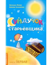 Сундучок старьёвщика. Книга 1