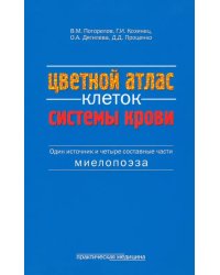 Цветной атлас клеток системы крови (один источник и четыре составные части миелопоэза)