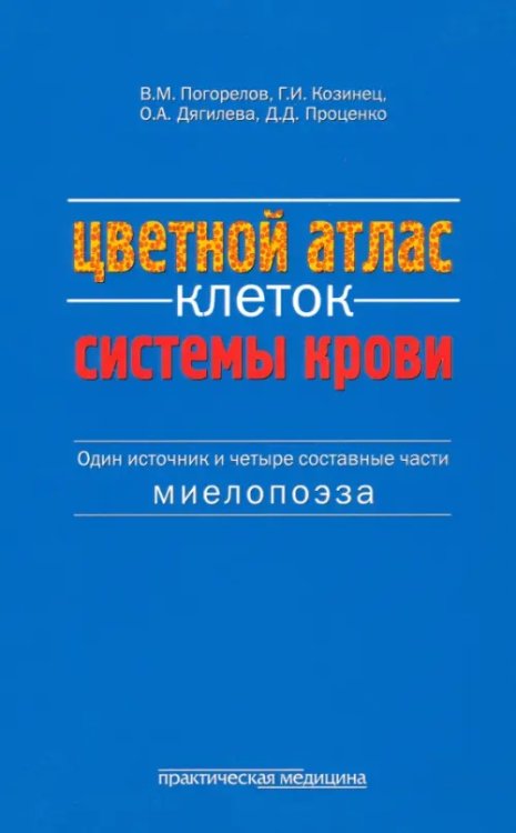 Цветной атлас клеток системы крови (один источник и четыре составные части миелопоэза)