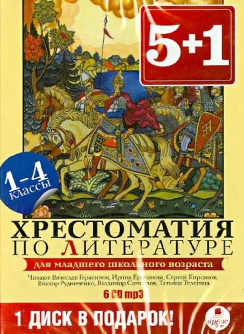 CD-ROM (MP3). Хрестоматия по литературе. 1-4 классы (6CDmp3) (количество CD дисков: 6)