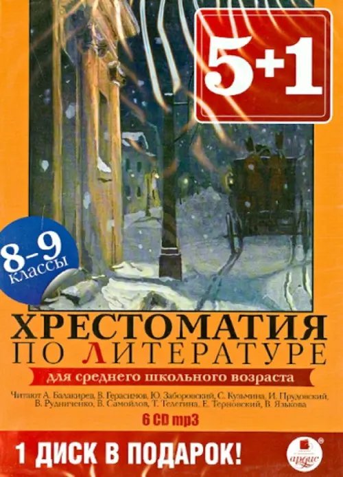 CD-ROM (MP3). Хрестоматия по литературе. 8-9 классы (6CDmp3) (количество CD дисков: 6)