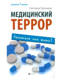 Медицинский террор: лечиться или жить?