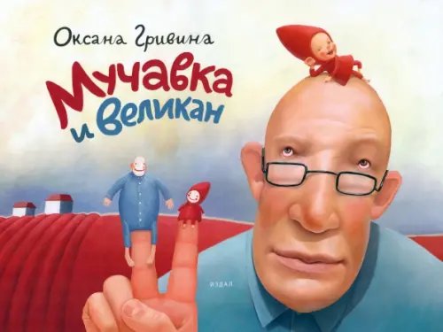 Мучавка и великан