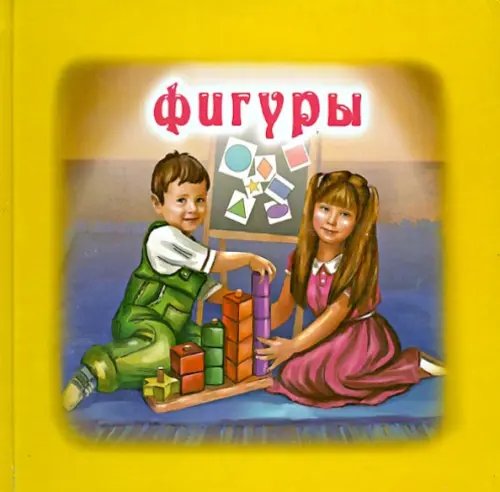 Фигуры