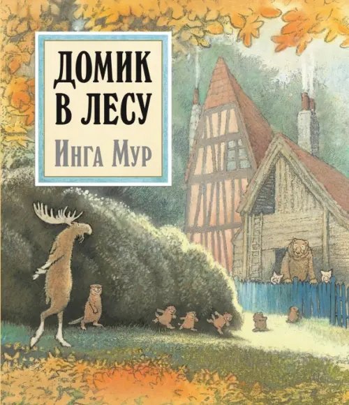 Домик в лесу (иллюстрации Инги Мур)