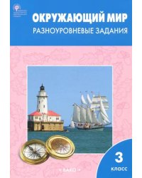 Окружающий мир. 3 класс. Разноуровневые задания. ФГОС