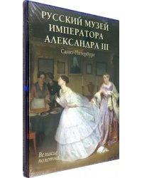 Русский музей императора Александра III