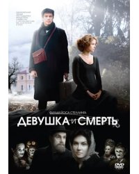 DVD. Девушка и смерть