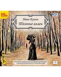 CD-ROM (MP3). Темные аллеи. Аудиоспектали. Аудиокнига