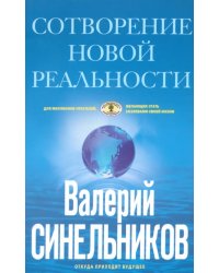 СоТворение новой реальности. Откуда происходит будущее