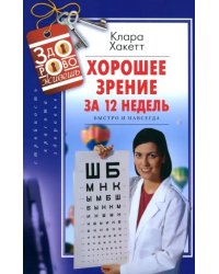 Хорошее зрение за 12 недель. Быстро и навсегда