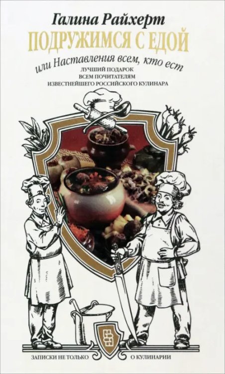 Подружимся с едой, или Наставление всем, кто ест. Записки не только о кулинарии