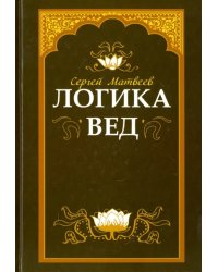 Логика вед. Тексты, переводы, комментарии