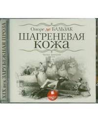 CD-ROM (MP3). Шагреневая кожа. Аудиокнига