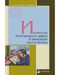 Институты благородных девиц в мемуарах воспитанниц