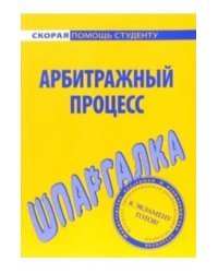 Шпаргалка по арбитражному процессу