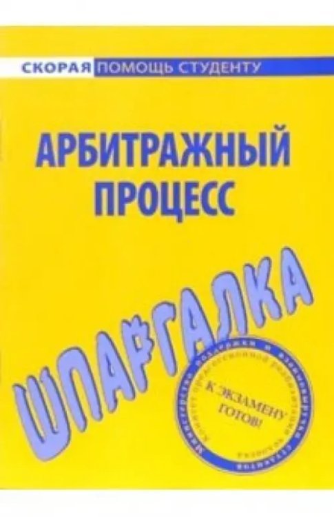 Шпаргалка по арбитражному процессу