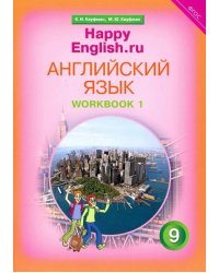 Английский язык. Happy English.ru. 9 класс. Рабочая тетрадь. В 2-х частях. Часть 1. ФГОС