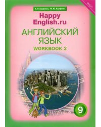 Английский язык. Happy English.ru. 9 класс. Рабочая тетрадь. В 2-х частях. Часть 2. ФГОС