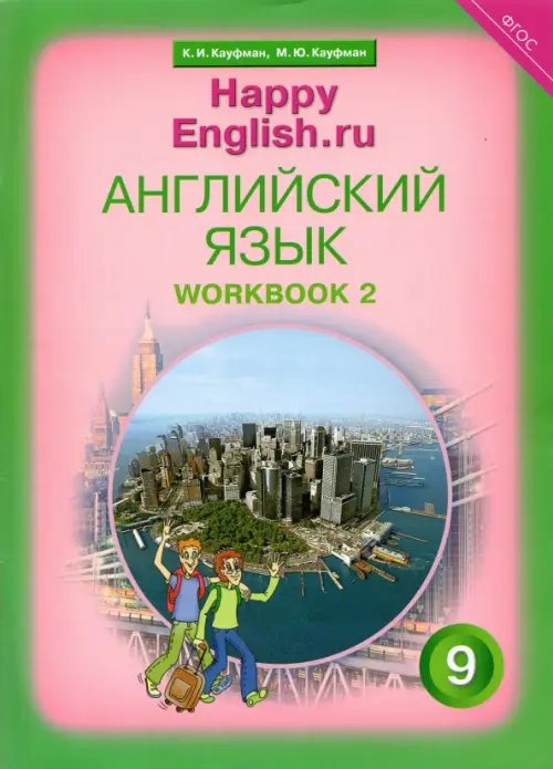 Английский язык. Happy English.ru. 9 класс. Рабочая тетрадь. В 2-х частях. Часть 2. ФГОС