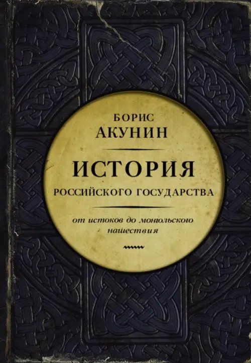 Часть Европы. История Российского государства. От истоков до монгольского нашествия