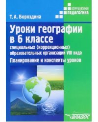 Уроки географии в 6 классе специальных (коррекционных) образовательных учреждениях VIII вида