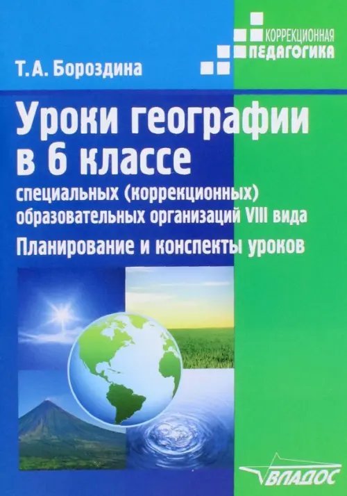 Уроки географии в 6 классе специальных (коррекционных) образовательных учреждениях VIII вида