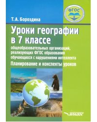 Уроки географии в 7 классе специальных (коррекционных) образовательных учреждений VIII вида. ФГОС