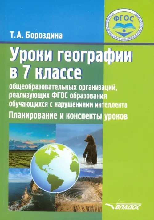 Уроки географии в 7 классе специальных (коррекционных) образовательных учреждений VIII вида. ФГОС