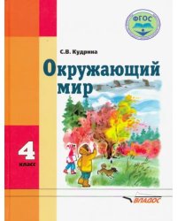 Окружающий мир. 4 класс. Учебник. Адаптированые программы. ФГОС