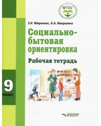 Социально-бытовая ориентировка. 9 кл. Рабочая тетрадь для учащихся специальных (коррекционных) школ